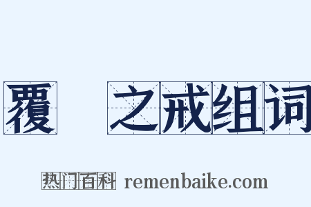 覆車之戒组词是什么意思的图片